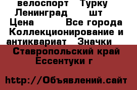 16.1) велоспорт : Турку - Ленинград  ( 2 шт ) › Цена ­ 399 - Все города Коллекционирование и антиквариат » Значки   . Ставропольский край,Ессентуки г.